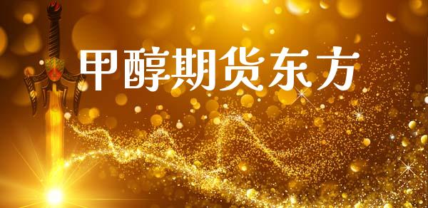 甲醇期货东方_https://www.qdlswl.com_直播_第1张