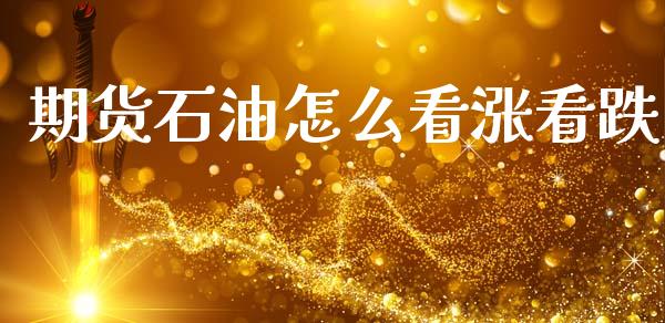 期货石油怎么看涨看跌_基金_第1张_青岛财经网 期货石油怎么看涨看跌_https://www.qdlswl.com_基金_第1张