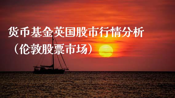 货币基金英国股市行情分析（伦敦股票市场）_https://www.qdlswl.com_理财_第1张