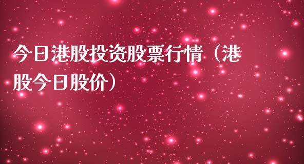 今日港股投资股票行情（港股今日股价）_https://www.qdlswl.com_外盘_第1张