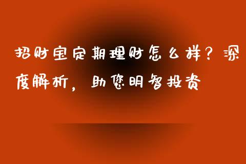 招财宝定期理财怎么样？深度解析，助您明智投资_https://www.qdlswl.com_外盘_第1张