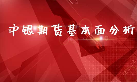 沪银期货基本面分析_https://www.qdlswl.com_股指_第1张