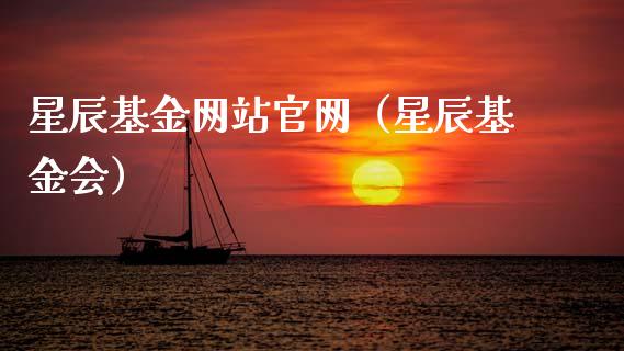 星辰基金网站官网（星辰基金会）_https://www.qdlswl.com_基金_第1张
