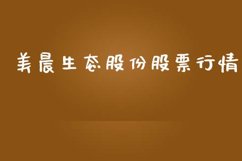 美晨生态股份股票行情_https://www.qdlswl.com_内盘_第1张