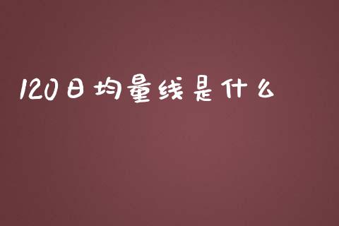 120日均量线是什么_https://www.qdlswl.com_股指_第1张