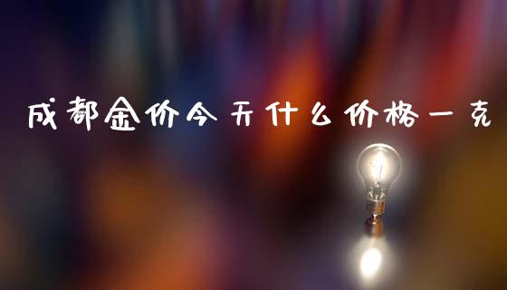 成都金价今天什么价格一克_https://www.qdlswl.com_直播_第1张