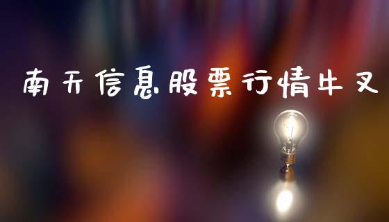 南天信息股票行情牛叉_https://www.qdlswl.com_内盘_第1张
