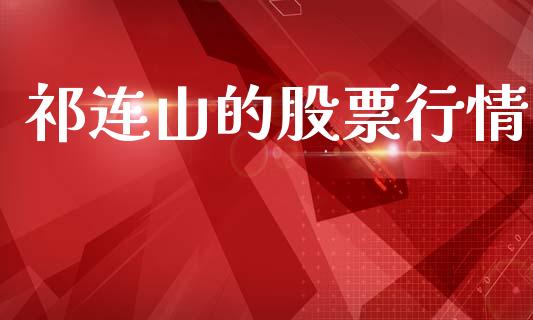 祁连山的股票行情_https://www.qdlswl.com_股票_第1张