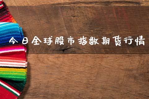 今日全球股市指数期货行情_https://www.qdlswl.com_直播_第1张