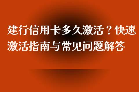 建行信用卡多久激活?快速激活指南与常见问题解答_理财_第1张_青岛财经网 建行信用卡多久激活?快速激活指南与常见问题解答_https://www.qdlswl.com_理财_第1张