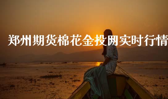 郑州期货棉花金投网实时行情_https://www.qdlswl.com_期货_第1张
