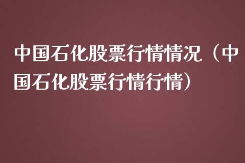 中国石化股票行情情况（中国石化股票行情行情）_https://www.qdlswl.com_外盘_第1张