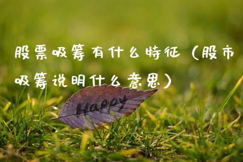 股票吸筹有什么特征（股市吸筹说明什么意思）_https://www.qdlswl.com_股票_第1张