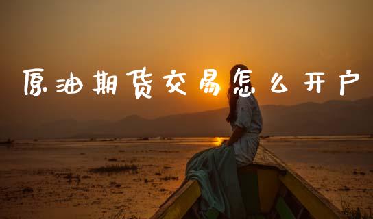 原油期货交易怎么开户_https://www.qdlswl.com_股指_第1张