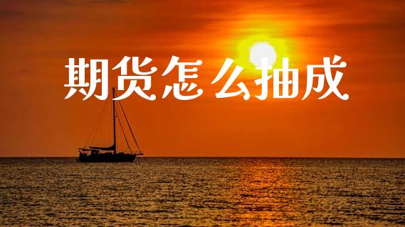 期货怎么抽成_理财_第1张_青岛财经网 期货怎么抽成_https://www.qdlswl.com_理财_第1张