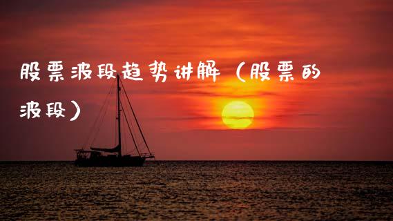 股票波段趋势讲解（股票的波段）_https://www.qdlswl.com_股票_第1张