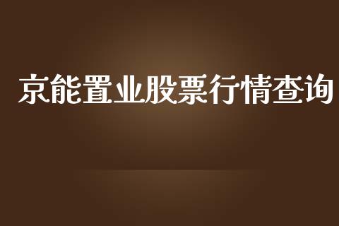 京能置业股票行情查询_https://www.qdlswl.com_内盘_第1张