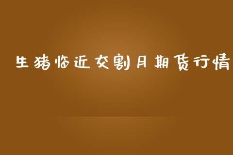 生猪临近交割月期货行情_https://www.qdlswl.com_直播_第1张