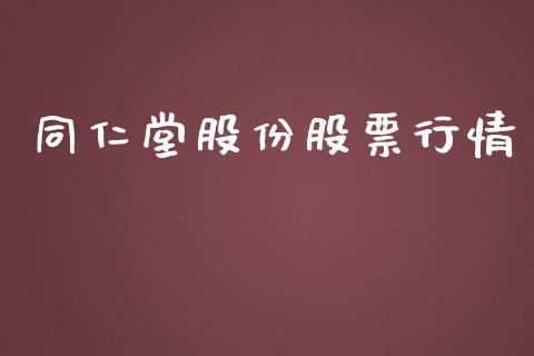 同仁堂股份股票行情_https://www.qdlswl.com_内盘_第1张