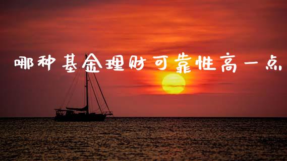 哪种基金理财可靠性高一点_https://www.qdlswl.com_理财_第1张