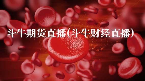 斗牛期货直播(斗牛财经直播)_https://www.qdlswl.com_股票_第1张