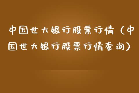 中国世大银行股票行情（中国世大银行股票行情查询）_https://www.qdlswl.com_外盘_第1张