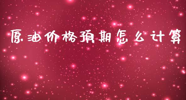 原油价格预期怎么计算_https://www.qdlswl.com_股票_第1张