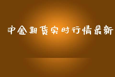 沪金期货实时行情最新_https://www.qdlswl.com_股指_第1张