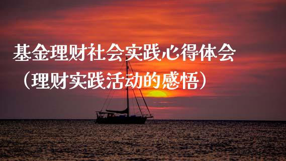 基金理财社会实践心得体会（理财实践活动的感悟）_https://www.qdlswl.com_基金_第1张