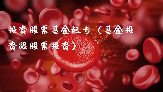 投资股票基金起步（基金投资跟股票投资）_https://www.qdlswl.com_基金_第1张