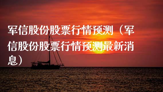 军信股份股票行情预测（军信股份股票行情预测最新消息）_https://www.qdlswl.com_内盘_第1张