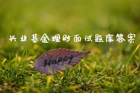 兴业基金理财面试题库答案_https://www.qdlswl.com_理财_第1张