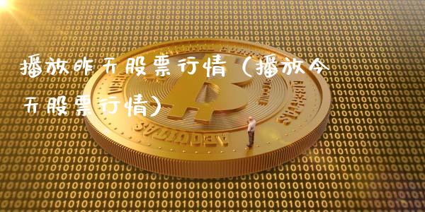 播放昨天股票行情（播放今天股票行情）_https://www.qdlswl.com_股票_第1张