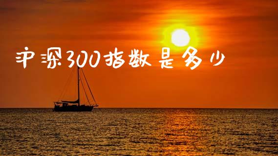 沪深300指数是多少_https://www.qdlswl.com_股指_第1张