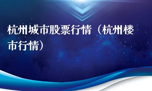 杭州城市股票行情（杭州楼市行情）_https://www.qdlswl.com_外盘_第1张