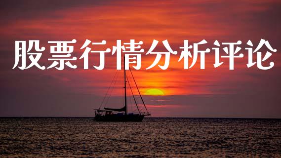 股票行情分析评论_https://www.qdlswl.com_股票_第1张