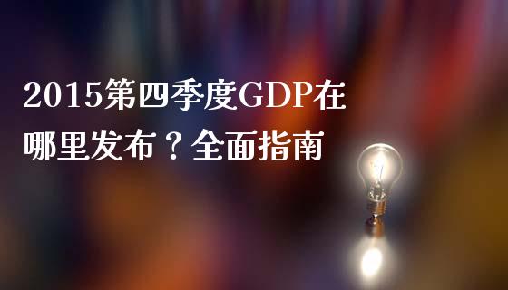 2015第四季度GDP在哪里发布？全面指南_https://www.qdlswl.com_直播_第1张