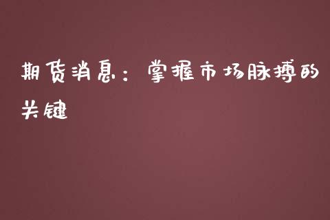 期货消息：掌握市场脉搏的关键_https://www.qdlswl.com_股票_第1张