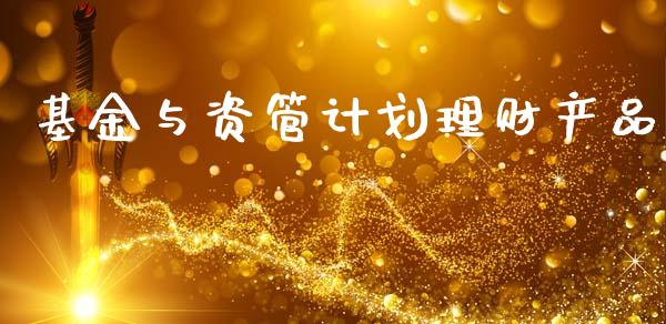 基金与资管计划理财产品_https://www.qdlswl.com_理财_第1张