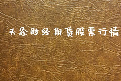 头条财经期货股票行情_https://www.qdlswl.com_期货_第1张