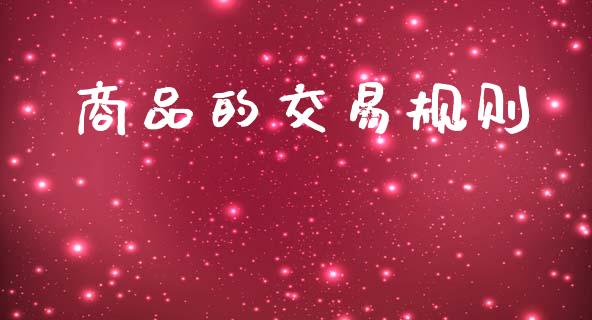 商品的交易规则_https://www.qdlswl.com_内盘_第1张