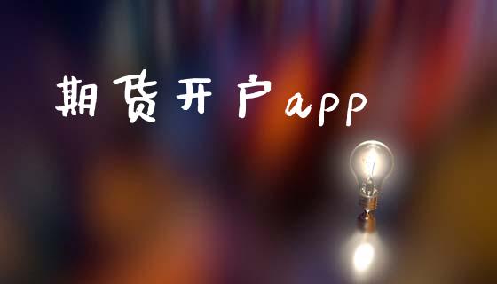 期货开户app_https://www.qdlswl.com_股指_第1张