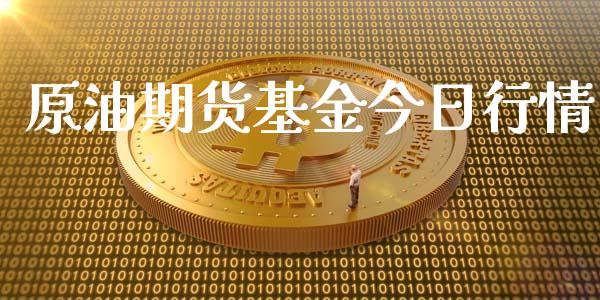 原油期货基金今日行情_https://www.qdlswl.com_直播_第1张