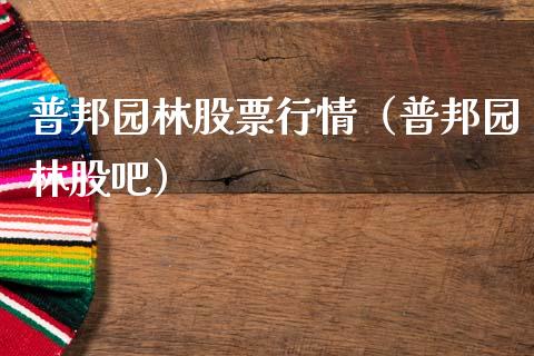 普邦园林股票行情（普邦园林股吧）_https://www.qdlswl.com_外盘_第1张