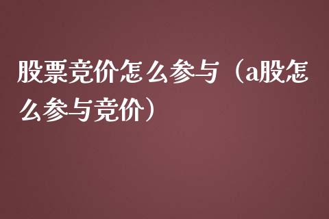 股票竞价怎么参与（a股怎么参与竞价）_https://www.qdlswl.com_内盘_第1张