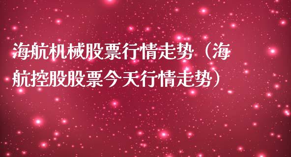 海航机械股票行情走势（海航控股股票今天行情走势）_https://www.qdlswl.com_外盘_第1张