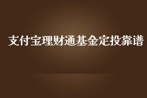 支付宝理财通基金定投靠谱_https://www.qdlswl.com_基金_第1张