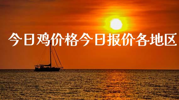 今日鸡价格今日报价各地区_https://www.qdlswl.com_期货_第1张