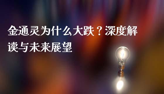 金通灵为什么大跌？深度解读与未来展望_https://www.qdlswl.com_内盘_第1张