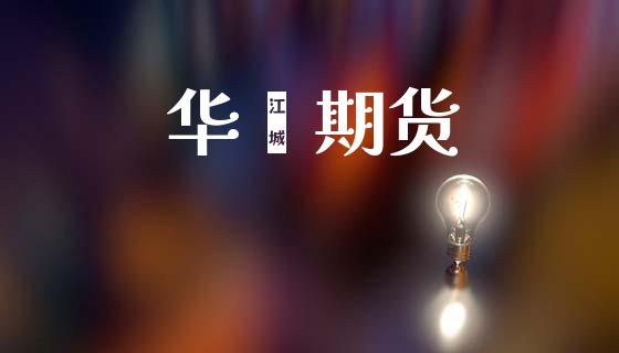 华鑫期货_https://www.qdlswl.com_期货_第1张